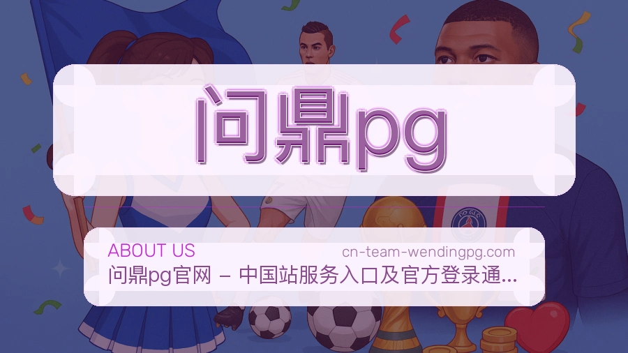 问鼎pg公司简介与平台服务展示