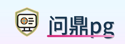 问鼎pg Logo